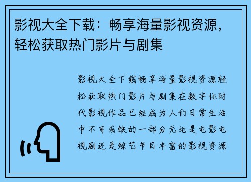 影视大全下载：畅享海量影视资源，轻松获取热门影片与剧集